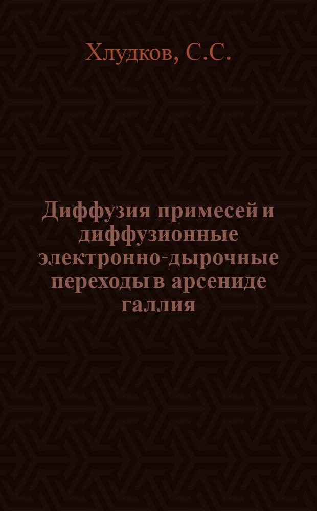Диффузия примесей и диффузионные электронно-дырочные переходы в арсениде галлия : Автореферат дис. на соискание учен. степени кандидата физ.-мат. наук