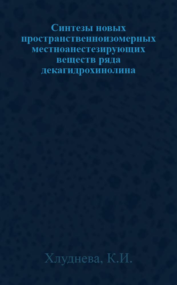 Синтезы новых пространственноизомерных местноанестезирующих веществ ряда декагидрохинолина : Автореферат дис. на соискание учен. степени канд. хим. наук
