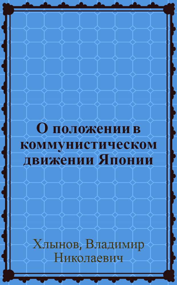 О положении в коммунистическом движении Японии : Информ. записка