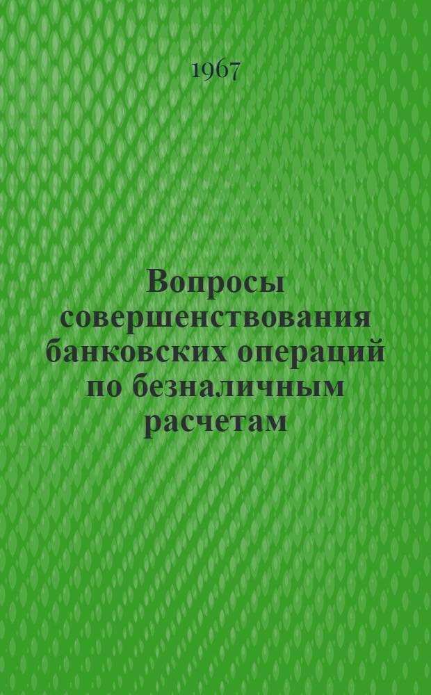 Вопросы совершенствования банковских операций по безналичным расчетам : Автореферат дис. на соискание учен. степени канд. экон. наук