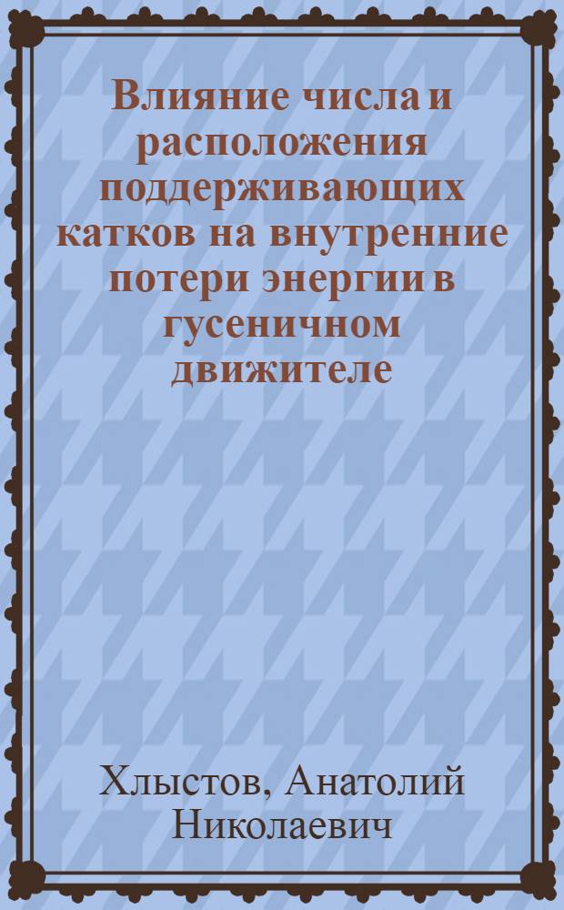 Влияние числа и расположения поддерживающих катков на внутренние потери энергии в гусеничном движителе : Автореферат дис. на соискание учен. степени канд. техн. наук