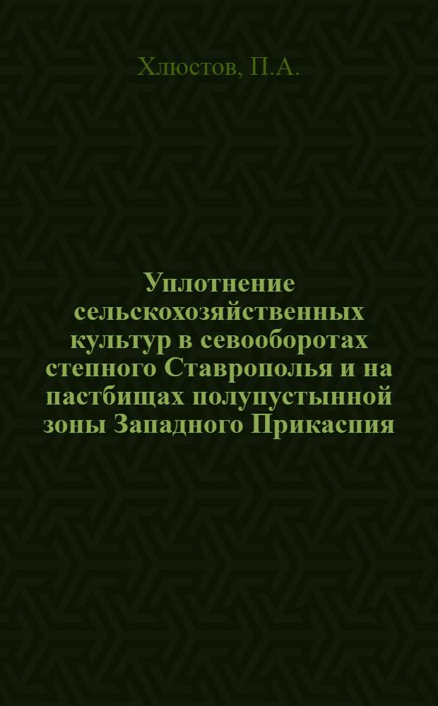 Уплотнение сельскохозяйственных культур в севооборотах степного Ставрополья и на пастбищах полупустынной зоны Западного Прикаспия : Автореферат дис. на соискание учен. степени канд. с.-х. наук