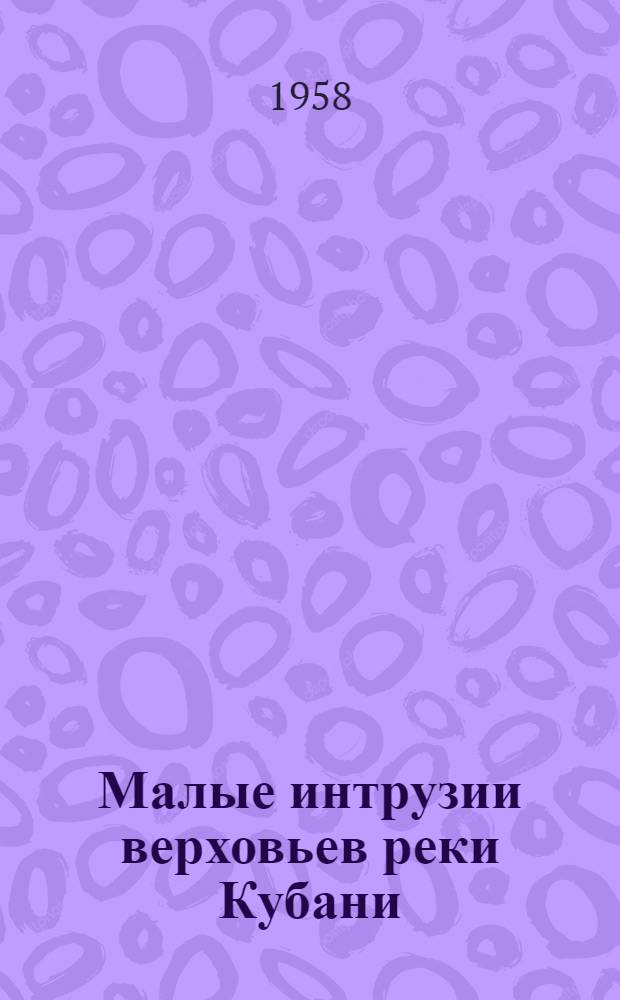 Малые интрузии верховьев реки Кубани (в пределах района рудника "Эльбрус") : Автореферат дис. на соискание учен. степени кандидата геол.-минерал. наук
