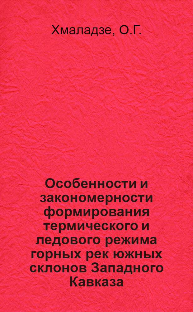 Особенности и закономерности формирования термического и ледового режима горных рек южных склонов Западного Кавказа : Автореферат дис. на соискание учен. степени кандидата геогр. наук