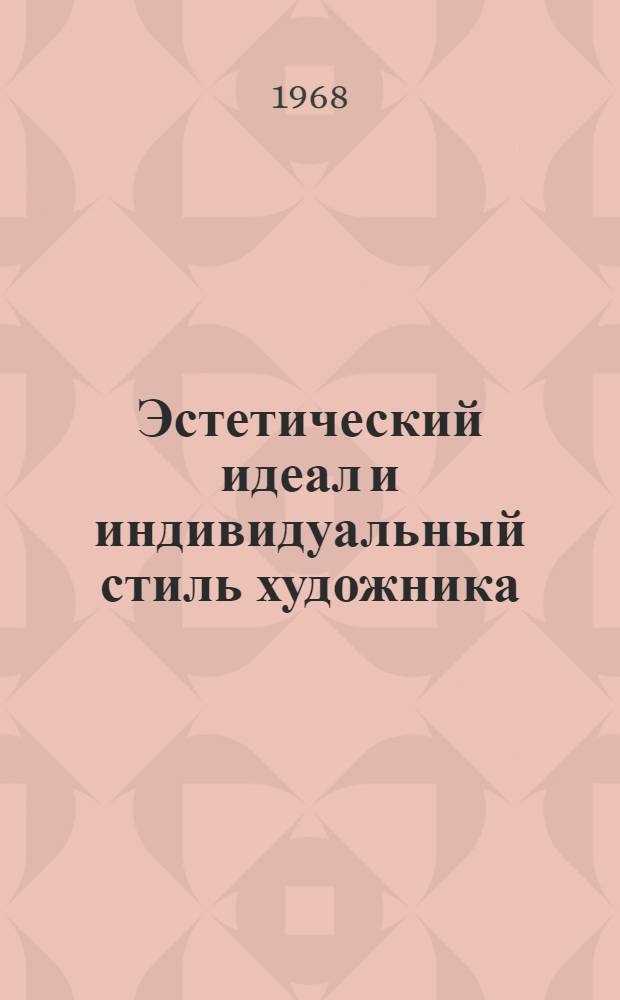 Эстетический идеал и индивидуальный стиль художника : Автореферат дис. на соискание учен. степени канд. филол. наук : (641)