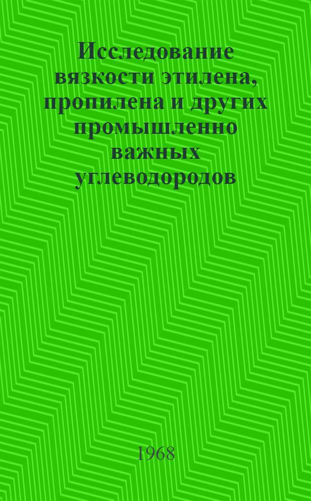 Исследование вязкости этилена, пропилена и других промышленно важных углеводородов : Автореферат дис. на соискание учен. степени канд. техн. наук : (274)