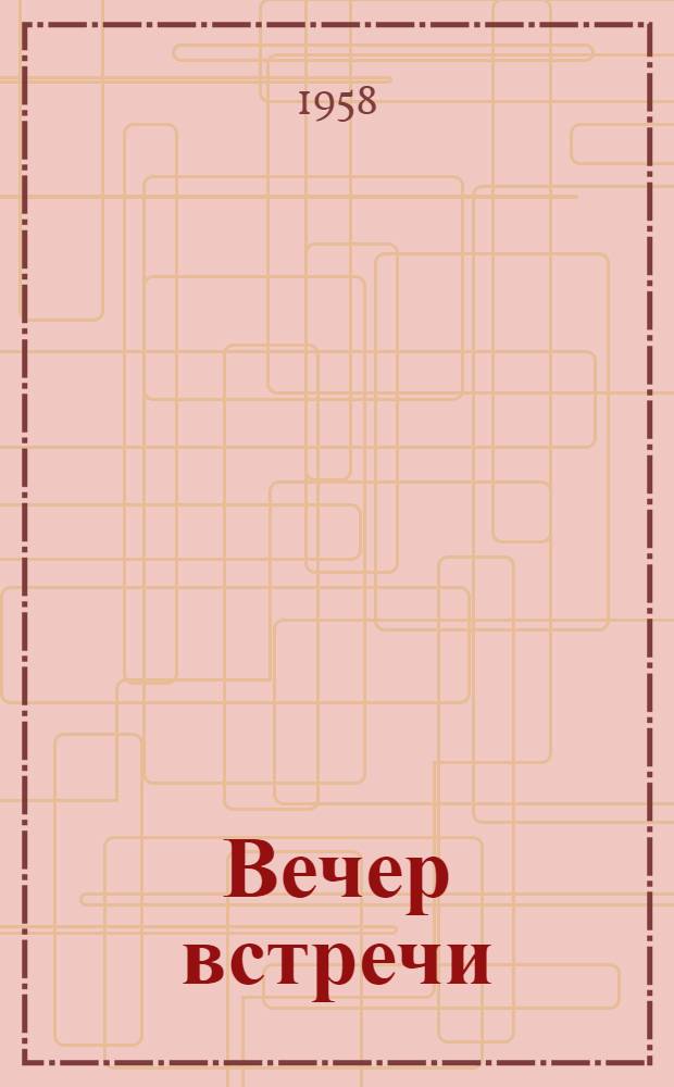 Вечер встречи : Сборник рассказов