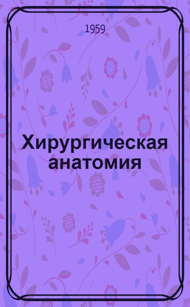 Хирургическая анатомия : Грудная клетка : Пер. с венг.