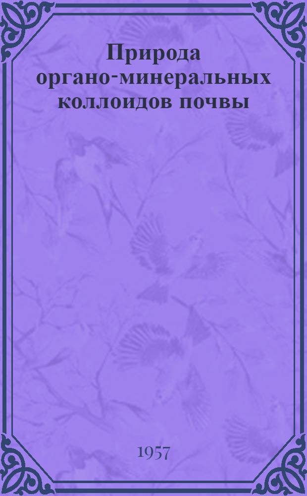 Природа органо-минеральных коллоидов почвы : Автореферат дис. на соискание учен. степени кандидата с.-х. наук