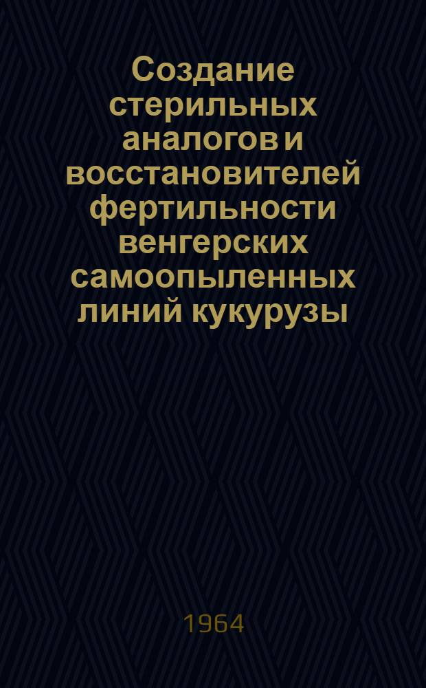 Создание стерильных аналогов и восстановителей фертильности венгерских самоопыленных линий кукурузы : Автореферат дис. на соискание учен. степени кандидата с.-х. наук