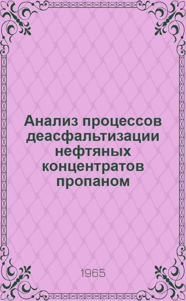 Анализ процессов деасфальтизации нефтяных концентратов пропаном : Автореферат дис. на соискание учен. степени кандидата техн. наук