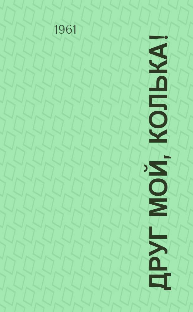 Друг мой, Колька! : Пьеса в 2 д., 6 карт. : Для сред. возраста