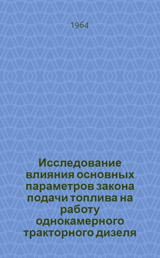 Исследование влияния основных параметров закона подачи топлива на работу однокамерного тракторного дизеля : Автореферат дис. на соискание учен. степени кандидата техн. наук