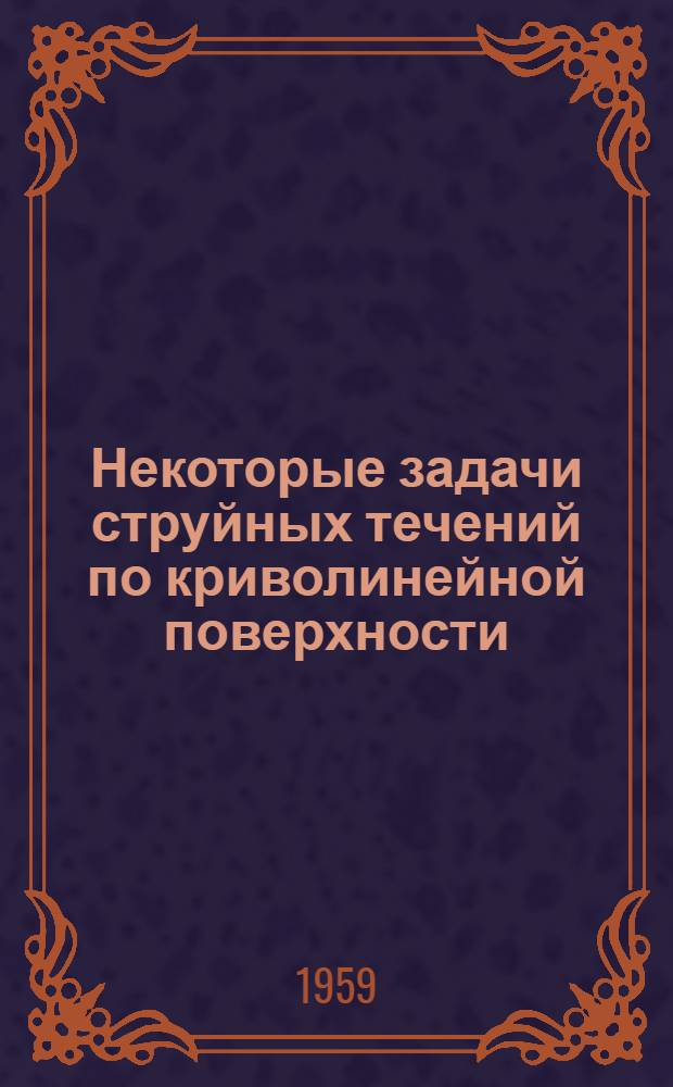 Некоторые задачи струйных течений по криволинейной поверхности : Автореферат дис. на соискание учен. степени кандидата физ.-мат. наук
