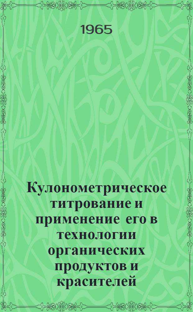 Кулонометрическое титрование и применение его в технологии органических продуктов и красителей : (Обзор иностранной литературы)