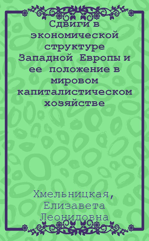 Сдвиги в экономической структуре Западной Европы и ее положение в мировом капиталистическом хозяйстве
