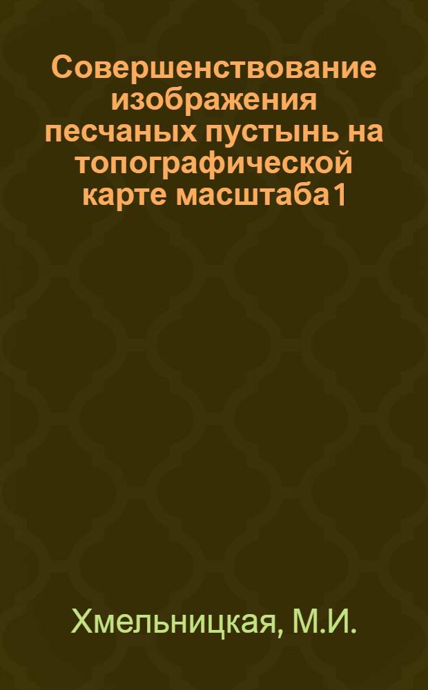 Совершенствование изображения песчаных пустынь на топографической карте масштаба 1 : 25 000 : Автореферат дис. на соискание учен. степени кандидата техн. наук