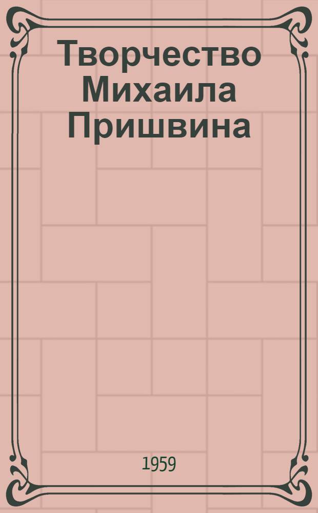 Творчество Михаила Пришвина