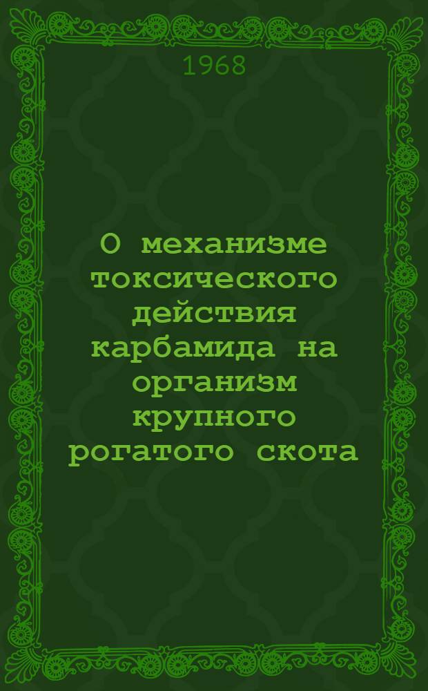 О механизме токсического действия карбамида на организм крупного рогатого скота : Автореферат дис. на соискание учен. степени канд. вет. наук : (804)