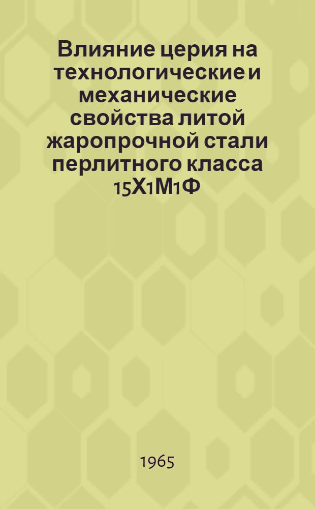 Влияние церия на технологические и механические свойства литой жаропрочной стали перлитного класса 15Х1М1Ф : Автореферат дис. на соискание учен. степени кандидата техн. наук