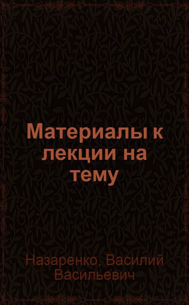 Материалы к лекции на тему: Программа дальнейшего увеличения производства сельскохозяйственных продуктов"