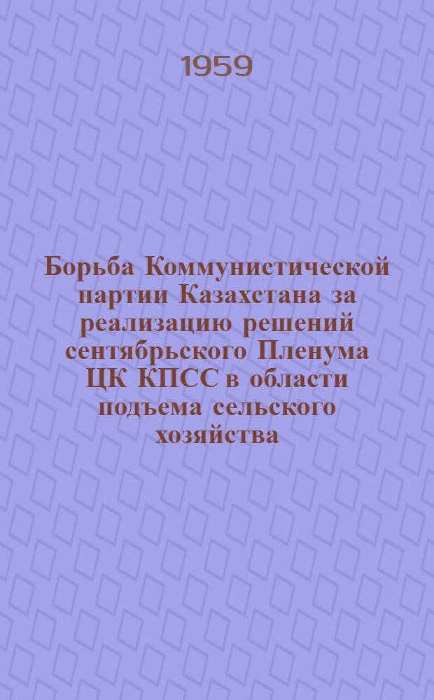 Борьба Коммунистической партии Казахстана за реализацию решений сентябрьского Пленума ЦК КПСС в области подъема сельского хозяйства (1953-1956 гг.) : Автореферат дис. на соискание учен. степени кандидата ист. наук