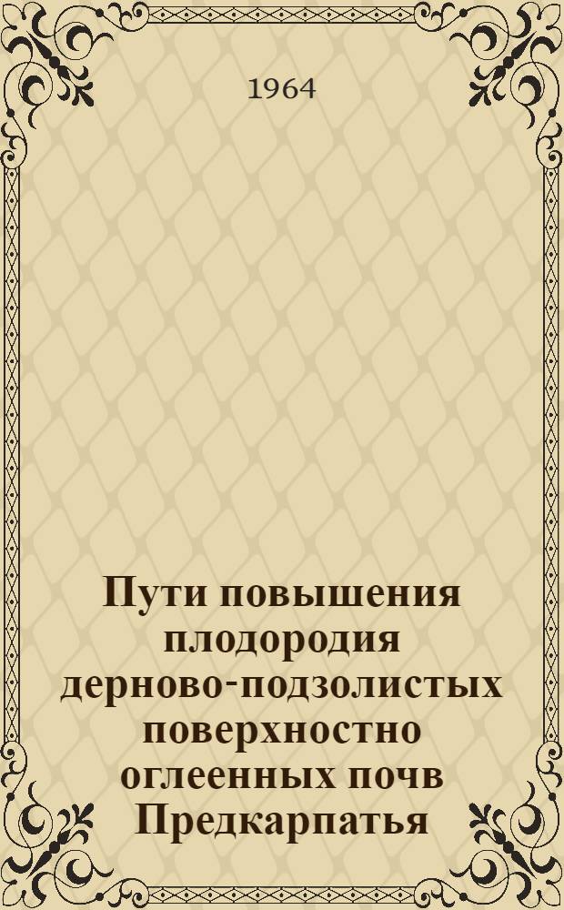 Пути повышения плодородия дерново-подзолистых поверхностно оглеенных почв Предкарпатья : Автореферат дис. на соискание учен. степени кандидата с.-х. наук