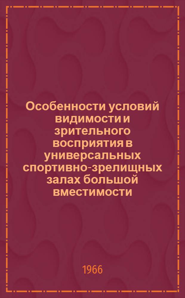 Особенности условий видимости и зрительного восприятия в универсальных спортивно-зрелищных залах большой вместимости : Автореферат дис. на соискание учен. степени канд. техн. наук