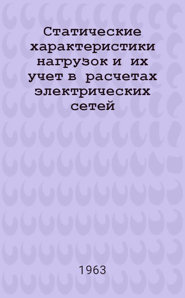 Статические характеристики нагрузок и их учет в расчетах электрических сетей : Автореферат дис., представл. на соискание учен. степени кандидата техн. наук