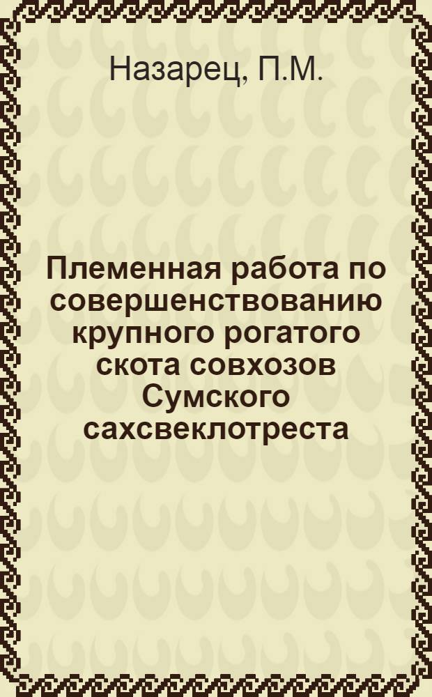 Племенная работа по совершенствованию крупного рогатого скота совхозов Сумского сахсвеклотреста : Автореферат дис. на соискание учен. степени кандидата с.-х. наук