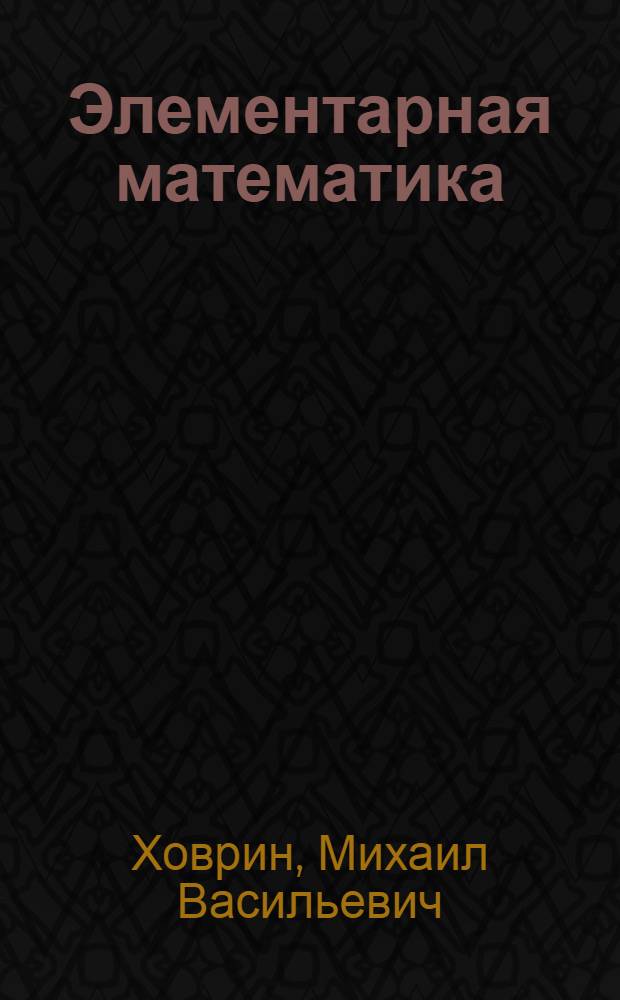 Элементарная математика : Метод. пособие : (Для заоч. подгот. курсов при ВЗЛТИ)
