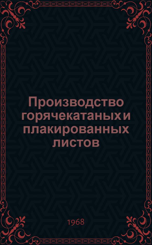 Производство горячекатаных и плакированных листов