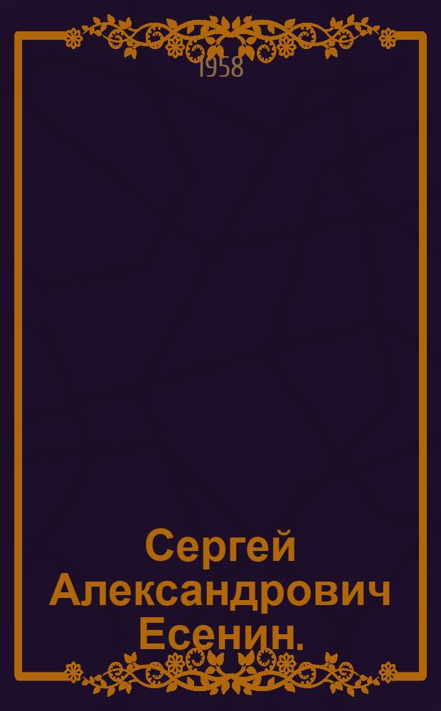 Сергей Александрович Есенин. (1895-1925) : Памятка читателю