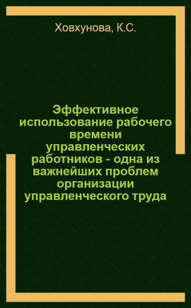 Эффективное использование рабочего времени управленческих работников - одна из важнейших проблем организации управленческого труда : Автореферат дис. на соискание учен. степени канд. экон. наук : (608)