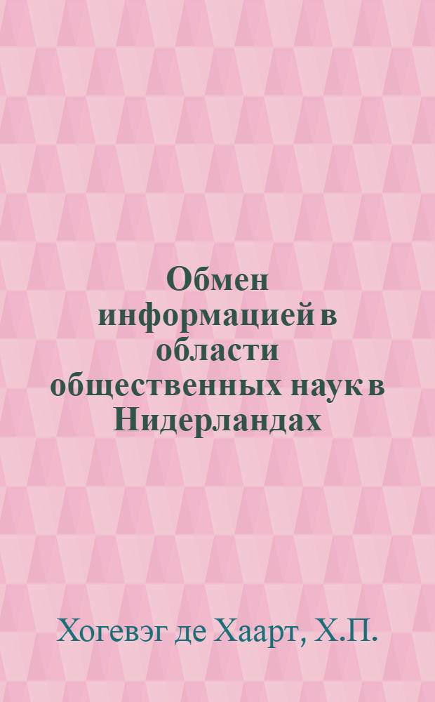Обмен информацией в области общественных наук в Нидерландах : Современное состояние и перспективы