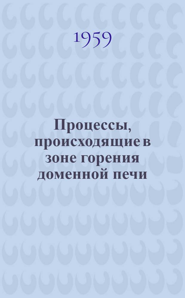 Процессы, происходящие в зоне горения доменной печи : Автореферат дис. на соискание учен. степени кандидата техн. наук