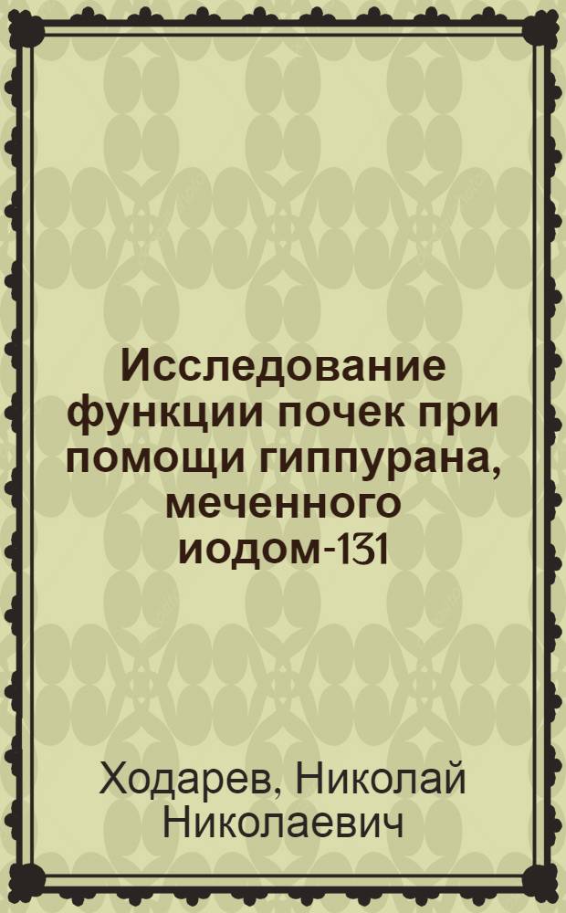 Исследование функции почек при помощи гиппурана, меченного иодом-131