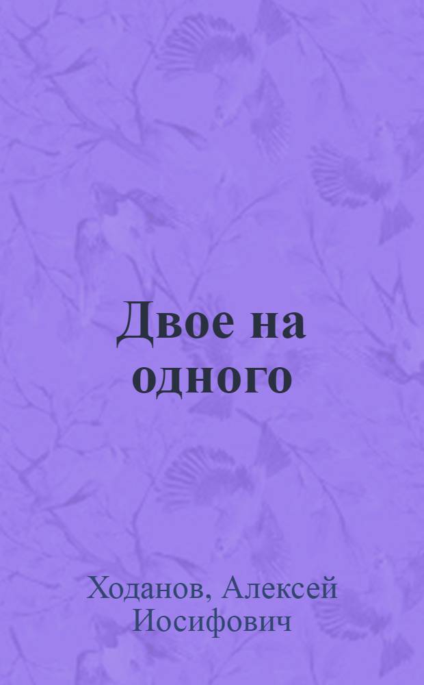 Двое на одного : Фельетоны
