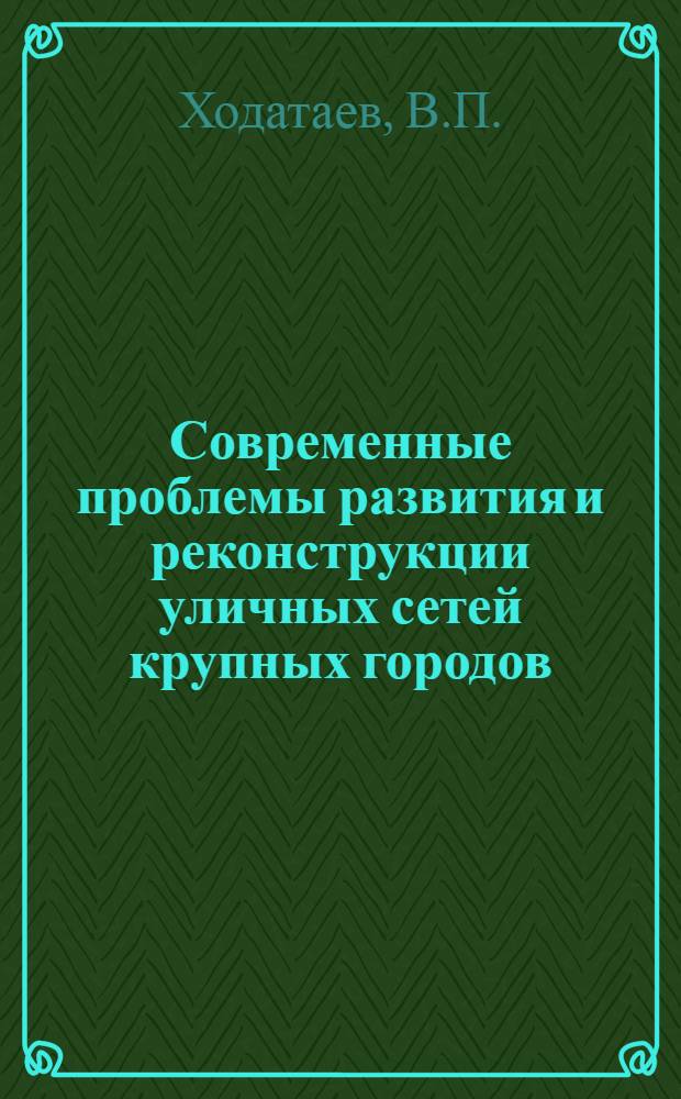 Современные проблемы развития и реконструкции уличных сетей крупных городов