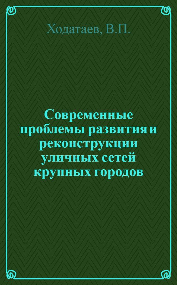 Современные проблемы развития и реконструкции уличных сетей крупных городов