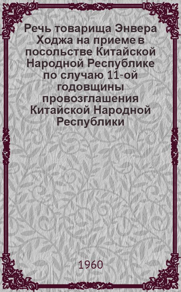 Речь товарища Энвера Ходжа на приеме в посольстве Китайской Народной Республике по случаю 11-ой годовщины провозглашения Китайской Народной Республики