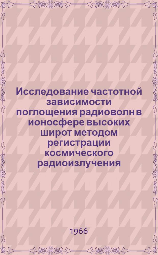 Исследование частотной зависимости поглощения радиоволн в ионосфере высоких широт методом регистрации космического радиоизлучения : Автореферат дис. на соискание учен. степени канд. физ.-мат. наук