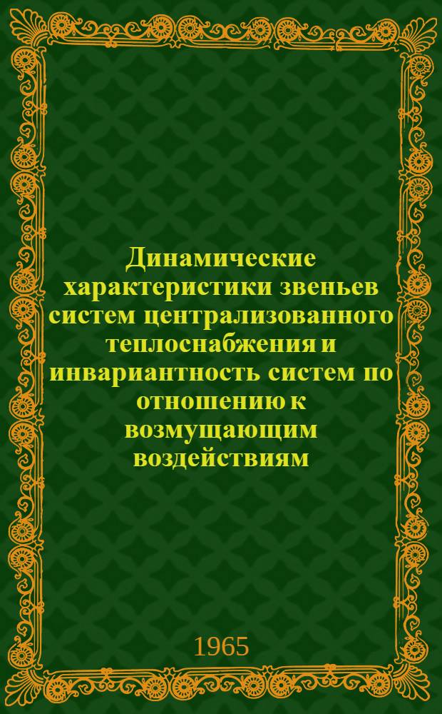 Динамические характеристики звеньев систем централизованного теплоснабжения и инвариантность систем по отношению к возмущающим воздействиям : Автореферат дис. на соискание учен. степени кандидата техн. наук