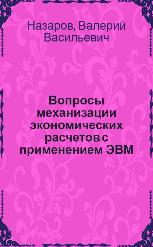 Вопросы механизации экономических расчетов с применением ЭВМ : (На примере автозавода им. И.А. Лихачева) : Автореферат дис. на соискание учен. степени канд. экон. наук