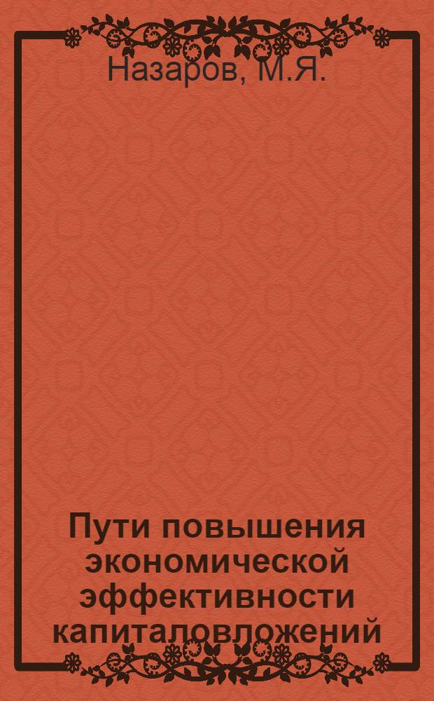 Пути повышения экономической эффективности капиталовложений : (На материалах ж.-д. транспорта) : Автореферат дис. на соискание учен. степени кандидата экон. наук