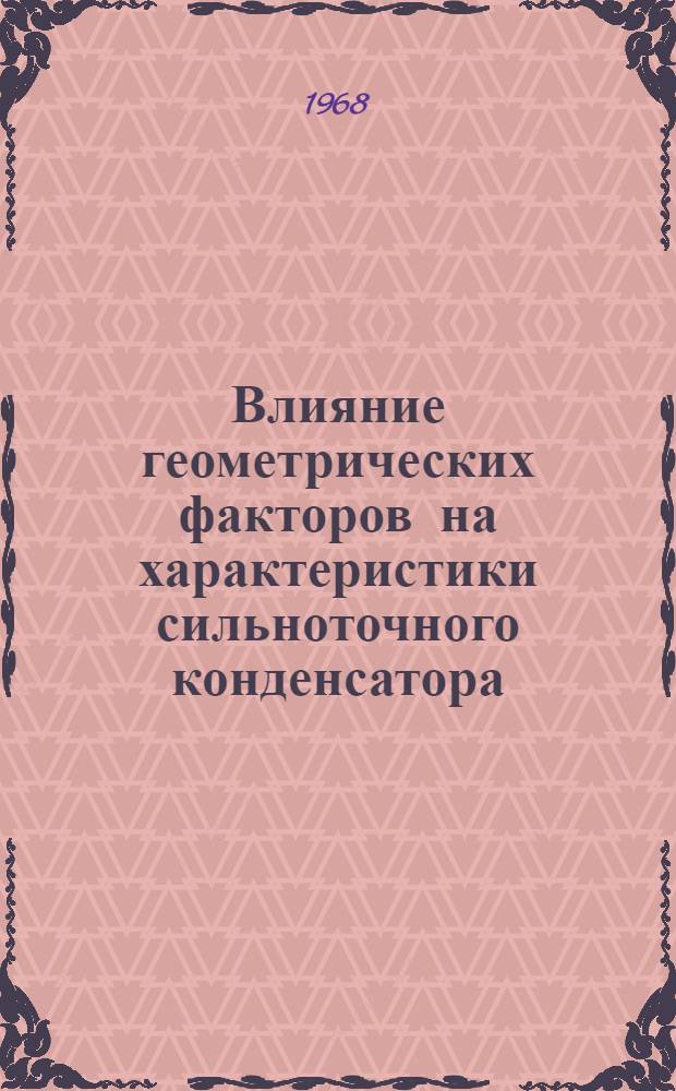 Влияние геометрических факторов на характеристики сильноточного конденсатора : Автореферат дис. на соискание учен. степени канд. техн. наук : (231)