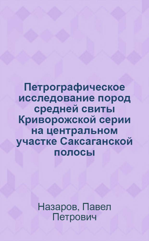 Петрографическое исследование пород средней свиты Криворожской серии на центральном участке Саксаганской полосы : (Р/у "Большевик" и им. Коминтерна) : Автореферат дис. на соискание учен. степени кандидата геол.-минерал. наук