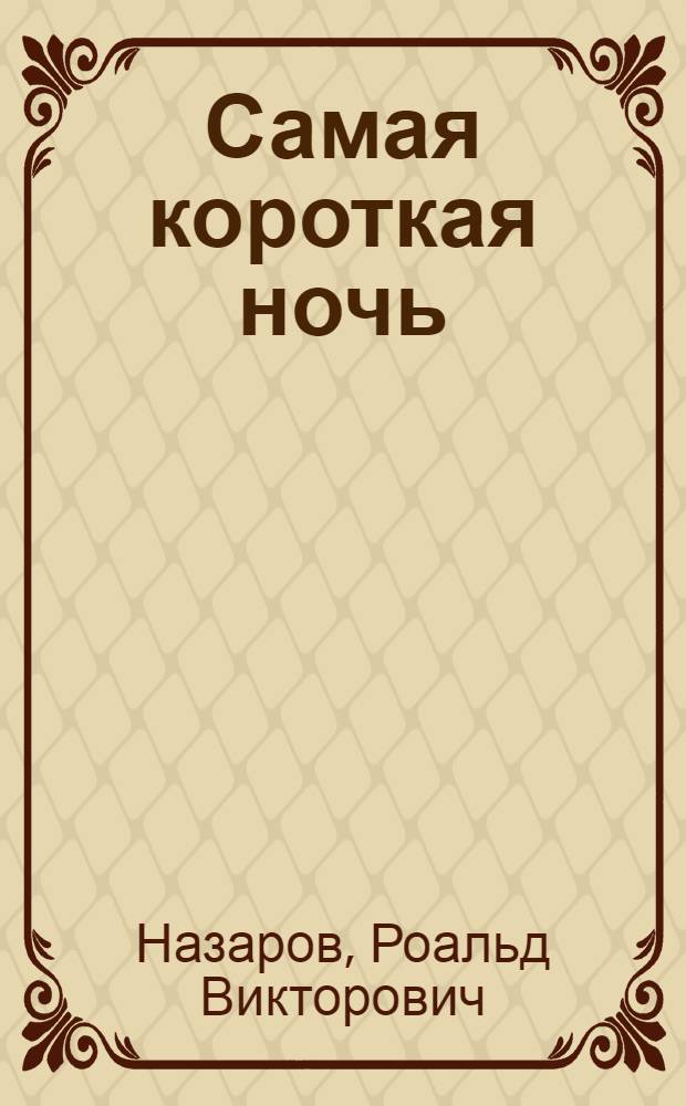 Самая короткая ночь : Пьеса : В 2 актах