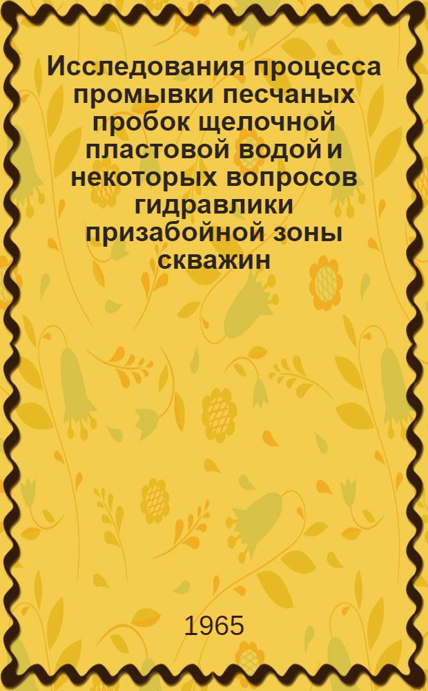 Исследования процесса промывки песчаных пробок щелочной пластовой водой и некоторых вопросов гидравлики призабойной зоны скважин : Автореферат дис. на соискание учен. степени кандидата техн. наук