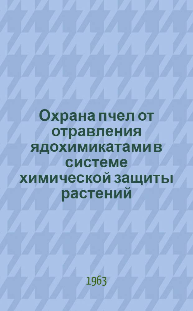 Охрана пчел от отравления ядохимикатами в системе химической защиты растений : Учеб. пособие для заоч. подготовки специалистов высш. квалификации по пчеловодству